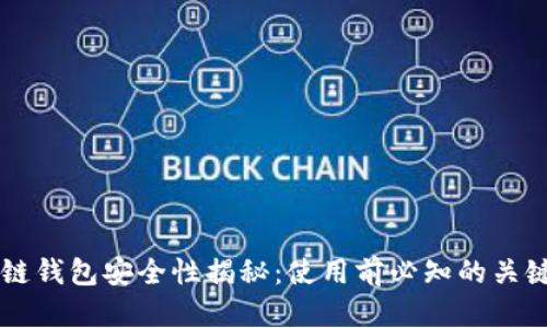 区块链钱包安全性揭秘：使用前必知的关键要素