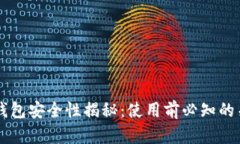 区块链钱包安全性揭秘：使用前必知的关键要素