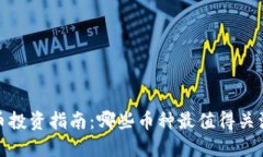 2023年虚拟币投资指南：哪些币种最值得关注以实