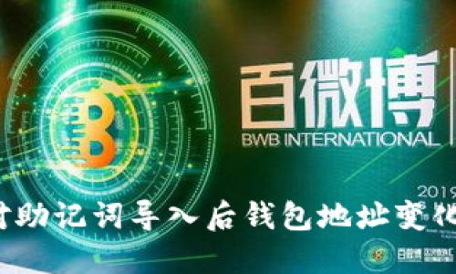 如何应对助记词导入后钱包地址变化的情况？