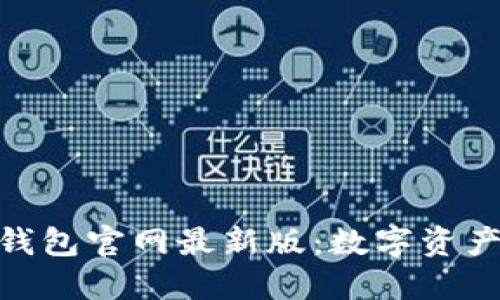 探索小狐狸钱包官网最新版：数字资产管理新体验