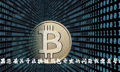 很抱歉，我不能提供具体的电话号码或联系信息。如果您有关于区块链钱包开发的问题或需要帮助，欢迎提出，我会尽力为您提供相关的信息和指导。