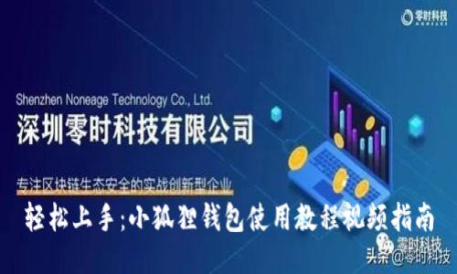 轻松上手：小狐狸钱包使用教程视频指南