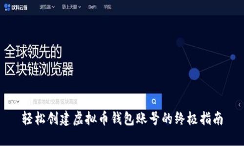 轻松创建虚拟币钱包账号的终极指南
