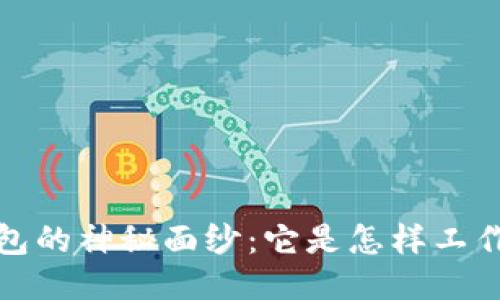 揭开区块链钱包的神秘面纱：它是怎样工作的？是否合法？