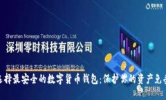 如何选择最安全的数字货币钱包：保护你的资产
