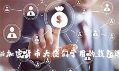 揭秘加密货币大佬们常用的钱包选择