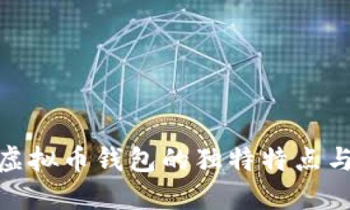探索虚拟币钱包的独特特点与优势