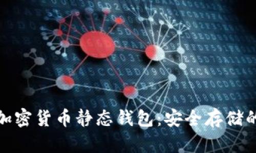 全面解析加密货币静态钱包：安全存储的最佳选择