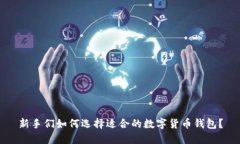 新手们如何选择适合的数字货币钱包？