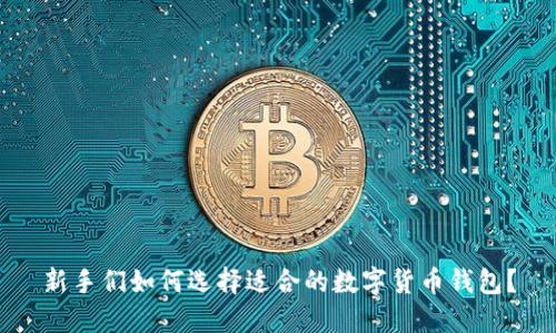 新手们如何选择适合的数字货币钱包？