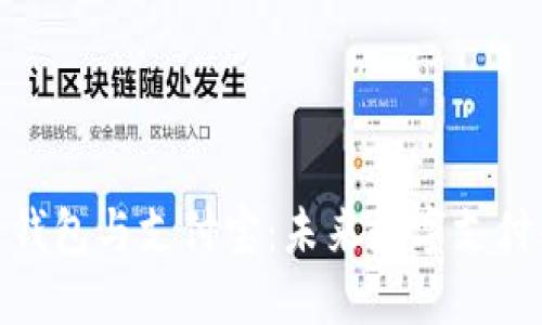 探索区块链钱包与支付宝：未来数字支付的双重选择