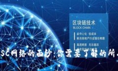 揭开USC网络的面纱：你需要了解的所有信息