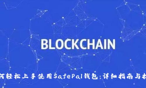 如何轻松上手使用SafePal钱包：详细指南与技巧