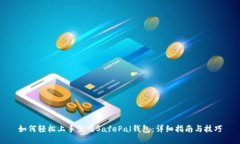 如何轻松上手使用SafePal钱包：详细指南与技巧