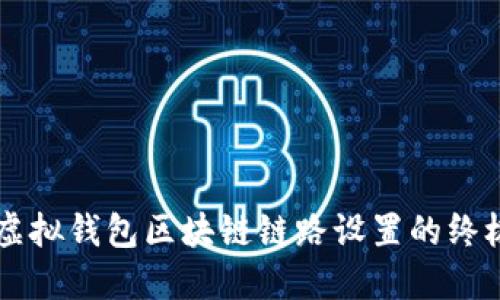 掌握虚拟钱包区块链链路设置的终极指南
