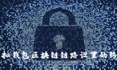 掌握虚拟钱包区块链链路设置的终极指南