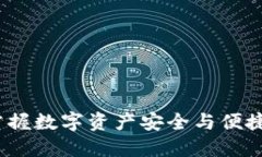 Cobo钱包：掌握数字资产安全与便捷的最佳选择