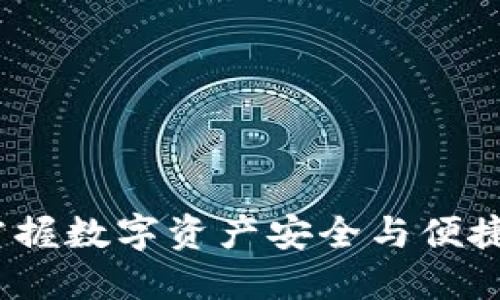 Cobo钱包：掌握数字资产安全与便捷的最佳选择