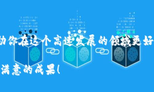 区块链钱包复投：如何有效运用你的数字资产

区块链，钱包，复投，数字资产，投资策略/guanjianci

什么是区块链钱包？
在进入复投主题之前，我们首先要了解什么是区块链钱包。简单来说，区块链钱包是一种数字工具，允许用户存储和管理他们的加密货币。它就像是你在现实生活中使用的钱包，但是它处理的是数字资产。钱包的类型有很多，例如热钱包和冷钱包。热钱包一般是在线钱包，方便快捷但安全性稍差；而冷钱包则是离线存储，安全性高，但使用起来相对麻烦。

为什么选择复投？
复投，顾名思义，就是把你已经获得的收益再次投入到某个项目中。对于投资者来说，复投是一个非常重要的策略。通过复投，你可以利用资产增长的复利效应，不断扩大你的财富。尤其是在区块链领域，很多项目的发展潜力意味着你早期的投资可能在未来带来巨大的回报。

复投的好处
复投带来的好处不言而喻，首先是财富的快速积累。当你的收益被再次投入时，它们会继续增值，从而形成良性循环。第二，复投可以减轻市场波动带来的压力。通过频繁地将收益再投，你可以在市场波动中保持一个相对稳定的投资策略。

另外，复投还有利于分散投资风险。如果你在多个项目中复投，就能够降低单一项目失败对整体投资组合的影响。投资的世界从来就不是一帆风顺，风险与收益并存，只有好的策略才能帮助你在这个复杂的环境中立于不败之地。

如何在区块链钱包中实现复投？
实施复投的步骤其实并不复杂，不过在这里我们还是要做个详细的介绍。首先，需要选择一个靠谱的区块链钱包，并确保你的资金安全。选择钱包时，需考虑其安全性、用户体验以及是否支持你选择的加密货币。

接下来，你需要确定投资方向。选择那些具有良好市场前景以及潜力的项目是至关重要的。在这方面，市场调查不可或缺。例如，通过查看不同项目的白皮书、分析它们的团队背景和市场表现，可以帮助你做出更明智的决策。

选择目标后，你需要把钱包里的部分资产进行转移，以实现复投。这可以通过去中心化交易所（DEX）进行，通常这些平台的费用较低。而在进行转移时，一定要仔细核对钱包地址，确保资金安全。

复投的注意事项
尽管复投是一个很有吸引力的策略，但在实施过程中还是有一些事项需要特别注意。首先是市场波动。区块链市场波动很大，投资者在复投时需要冷静分析，不要被短期波动影响心态。其次，要设定好复投的比例和时间，比如每月固定复投20%的收益，这样能够有效管理风险并形成良好的投资习惯。

另外，投资者还需关注项目的动态。市场环境的变化可能会导致某些项目的风险增大。定期检查和调整投资组合，可以帮助你在激烈的市场中保持竞争力。

总结
通过区块链钱包的复投策略，你可以更有效地运用自己的数字资产，实现财富的增长。然而，这需要你具备一定的市场理解和分析能力。希望今天的分享能够帮助你在这个高速发展的领域更好地规划自己的投资之路。

总之，区块链钱包复投并不是简单的加倍投资，它是一种成熟的、系统的投资策略，关乎你未来的财富积累。希望大家都能在这个领域找到自己的投资方法，获得满意的成果！