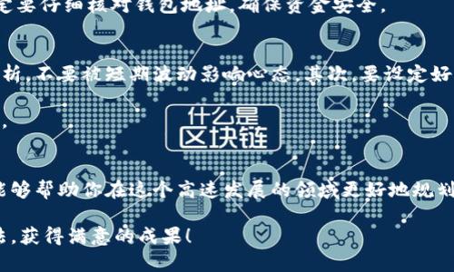 区块链钱包复投：如何有效运用你的数字资产

区块链，钱包，复投，数字资产，投资策略/guanjianci

什么是区块链钱包？
在进入复投主题之前，我们首先要了解什么是区块链钱包。简单来说，区块链钱包是一种数字工具，允许用户存储和管理他们的加密货币。它就像是你在现实生活中使用的钱包，但是它处理的是数字资产。钱包的类型有很多，例如热钱包和冷钱包。热钱包一般是在线钱包，方便快捷但安全性稍差；而冷钱包则是离线存储，安全性高，但使用起来相对麻烦。

为什么选择复投？
复投，顾名思义，就是把你已经获得的收益再次投入到某个项目中。对于投资者来说，复投是一个非常重要的策略。通过复投，你可以利用资产增长的复利效应，不断扩大你的财富。尤其是在区块链领域，很多项目的发展潜力意味着你早期的投资可能在未来带来巨大的回报。

复投的好处
复投带来的好处不言而喻，首先是财富的快速积累。当你的收益被再次投入时，它们会继续增值，从而形成良性循环。第二，复投可以减轻市场波动带来的压力。通过频繁地将收益再投，你可以在市场波动中保持一个相对稳定的投资策略。

另外，复投还有利于分散投资风险。如果你在多个项目中复投，就能够降低单一项目失败对整体投资组合的影响。投资的世界从来就不是一帆风顺，风险与收益并存，只有好的策略才能帮助你在这个复杂的环境中立于不败之地。

如何在区块链钱包中实现复投？
实施复投的步骤其实并不复杂，不过在这里我们还是要做个详细的介绍。首先，需要选择一个靠谱的区块链钱包，并确保你的资金安全。选择钱包时，需考虑其安全性、用户体验以及是否支持你选择的加密货币。

接下来，你需要确定投资方向。选择那些具有良好市场前景以及潜力的项目是至关重要的。在这方面，市场调查不可或缺。例如，通过查看不同项目的白皮书、分析它们的团队背景和市场表现，可以帮助你做出更明智的决策。

选择目标后，你需要把钱包里的部分资产进行转移，以实现复投。这可以通过去中心化交易所（DEX）进行，通常这些平台的费用较低。而在进行转移时，一定要仔细核对钱包地址，确保资金安全。

复投的注意事项
尽管复投是一个很有吸引力的策略，但在实施过程中还是有一些事项需要特别注意。首先是市场波动。区块链市场波动很大，投资者在复投时需要冷静分析，不要被短期波动影响心态。其次，要设定好复投的比例和时间，比如每月固定复投20%的收益，这样能够有效管理风险并形成良好的投资习惯。

另外，投资者还需关注项目的动态。市场环境的变化可能会导致某些项目的风险增大。定期检查和调整投资组合，可以帮助你在激烈的市场中保持竞争力。

总结
通过区块链钱包的复投策略，你可以更有效地运用自己的数字资产，实现财富的增长。然而，这需要你具备一定的市场理解和分析能力。希望今天的分享能够帮助你在这个高速发展的领域更好地规划自己的投资之路。

总之，区块链钱包复投并不是简单的加倍投资，它是一种成熟的、系统的投资策略，关乎你未来的财富积累。希望大家都能在这个领域找到自己的投资方法，获得满意的成果！