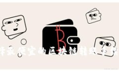 如何选择最便宜的区块链转账手续费钱包？