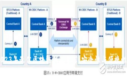 全面解析：2023年最佳区块链钱包推荐，安全性与便捷性的完美结合