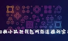 轻松切换小狐狸钱包网络连接的实用指南