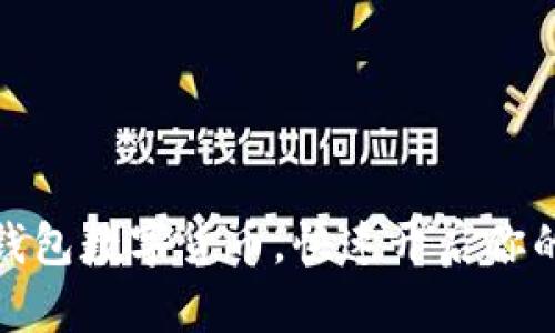 轻松申请电子钱包数字货币，快速开启你的数字资产之旅