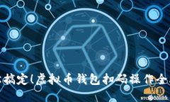 轻松搞定！虚拟币钱包扫码操作全攻略