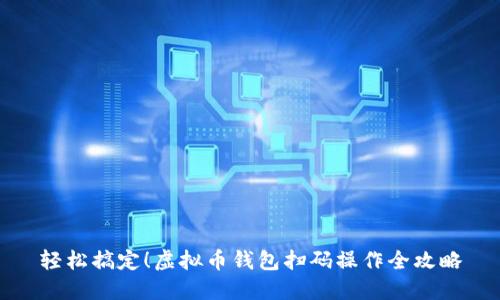轻松搞定！虚拟币钱包扫码操作全攻略