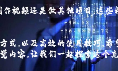 畅享小狐狸钱包：高清正版无水印图片下载\/  
小狐狸钱包, 高清图片, 正版, 下载, 无水印\/guanjianci  

引言：探索小狐狸钱包的魅力  
小狐狸钱包是一个深受用户喜爱的数字钱包应用，凭借其用户友好的界面和强大的功能，吸引了大量的用户关注。如果你正在寻找小狐狸钱包的高清正版图片，特别是无水印的版本，恭喜你，本文将为你详细介绍如何获取这些图片以及它们的用处。  

小狐狸钱包概述  
小狐狸钱包（MetaMask）起初是一个基于以太坊的加密钱包，它为用户提供安全的存储和管理数字资产的功能。不仅如此，它还能够让用户方便地与去中心化应用（DApps）进行交互。它的灵活性使其在区块链技术日新月异的大背景下，始终保持了一定的热度。  

为什么需要高清无水印图片？  
在互联网时代，清晰的视觉内容总能给人眼前一亮的感觉。在社交媒体、博客或其他网络平台上，使用高清无水印的图片，可以让你的内容更加吸引眼球。一张高质量的图片不仅能够提升文章的整体美感，还能够增强信息的传递效果。  
特别是对于那些想要进行推广的用户来说，高清图片可以帮助展示产品的细节，增强用户的信任感。无水印的图片则保证了视觉内容的干净整洁，彰显专业性。  

获取小狐狸钱包高清无水印图片的方法  
那么，如何获取这些高清无水印的图片呢？以下是一些实用的方法：  

h41. 官方媒体资源/h4  
很多时候，官方会在其网站或社交媒体账号上发布高质量的图片和视频内容。小狐狸钱包的官方网站不时会更新一些媒体资源供用户下载。想要获取高清无水印图片，访问官方网站是一个非常好的起点。  

h42. 社区驱动的资源库/h4  
在一些区块链和加密货币相关的论坛或社区，比如Reddit、Telegram等，用户们常常会分享一些自己收集或者制作的高清无水印图片。这也许是获取独特图片的一种方式，值得一试。  

h43. 图库网站/h4  
一些免费或者收费的图库网站，例如Unsplash, Pexels等，可能会有用户上传的小狐狸钱包相关的高清图片。在搜索时，可以使用特定的关键词组合，整理出你所需的高清资源。  

h44. 自行截图与后期处理/h4  
如果前面的选项都没能满足你的需求，自己动手也是一个不错的选择。你可以在小狐狸钱包的应用界面中，截图你所需要的部分。随后，使用图片编辑软件进行适当的修整，去掉多余的水印或标志，以得到更为干净的效果。  

h45. 图片编辑软件的运用/h4  
若你精通图像处理软件，借助Photoshop或GIMP等工具，你可以把一些有水印的图片进行处理，尽量“去水印”。但使用这种方式时，要注意法律和道德的合规性，确保不侵犯他人的知识产权。  

如何有效使用高清无水印图片？  
获取到高清无水印图片后，合理的使用同样重要。以下是几点小建议：  
h41. 社交媒体宣传/h4  
在社交媒体平台上分享高清图片，能够迅速吸引关注者的目光。的说明文字，加上漂亮的图片，会让你的帖子更具分享价值。  

h42. 制作宣传材料/h4  
无论是PPT、海报还是传单，高清图片的运用都能提升整体的视觉呈现效果。使用高品质的图片能够让你的宣传材料显得更为专业，传达的信息也会更为高效。  

h43. 个人博客或网站/h4  
如果你有自己的博客或网站，使用高清图片能够吸引更多的访客。高质量的视觉内容也会增强你内容的深度与美观，让浏览者愿意停留更长时间。  

h44. 参与社区讨论/h4  
在相关的社区中分享高画质的图片，为其他用户提供帮助，可以让你获得更多的关注与支持。不管是教程贴还是问题解答，丰富的视觉内容都会提升你的可信度。  

h45. 作为素材进行二次创作/h4  
如果你是一名设计师或内容创作者，可以将这些高清无水印的图片作为基础素材进行二次创作，无论是设计海报、制作视频还是做其他项目，这些精美的图片都能大大提升你的作品质量。  

结语：小狐狸钱包的视觉世界  
借助高清无水印的图片，我们能够更深入地理解和体验小狐狸钱包这一数字钱包的独特魅力。通过这些实用的获取方式，以及高效的使用技巧，希望你能将这些视觉资源运用得淋漓尽致。无论是个人项目还是商业推广，都能从这些高清图片中获益良多。  
如果你还有其他关于小狐狸钱包或图片使用方面的疑问，欢迎随时与我交流。数字时代的信息传播离不开优质的视觉内容，让我们一起探索这个充满潜力的领域吧！