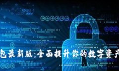 探索IM钱包最新版：全面提升你的数字资产管理体