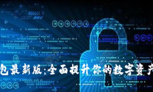 探索IM钱包最新版：全面提升你的数字资产管理体验