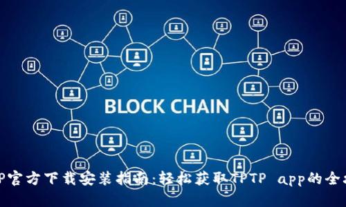 TPTP官方下载安装指南：轻松获取TPTP app的全攻略