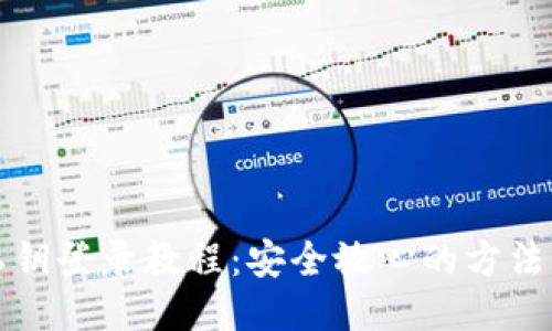 小狐狸钱包私钥登录教程：安全放心的方法让你轻松登录