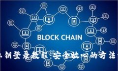 小狐狸钱包私钥登录教程：安全放心的方法让你