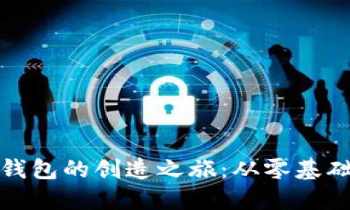 探索虚拟币钱包的创造之旅：从零基础到实用指南