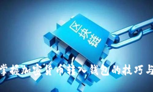 轻松掌握加密货币转入钱包的技巧与步骤
