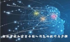 轻松掌握加密货币转入钱包的技巧与步骤