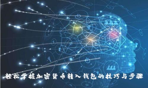 轻松掌握加密货币转入钱包的技巧与步骤