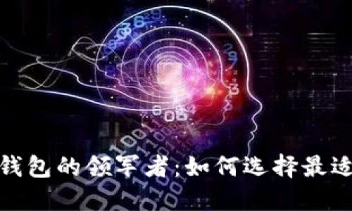 探索区块链钱包的领军者：如何选择最适合你的选项