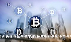 探索区块链钱包的领军者：如何选择最适合你的