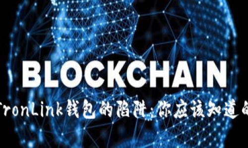 揭露TronLink钱包的陷阱：你应该知道的真相