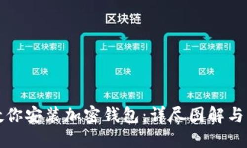 一步步教你安装加密钱包：详尽图解与实用技巧