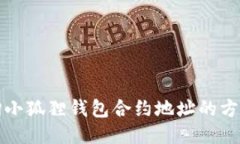 轻松查询小狐狸钱包合约地址的方法与技巧