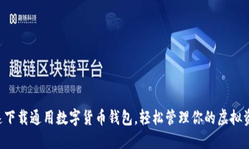 快速下载通用数字货币钱包，轻松管理你的虚拟资产！