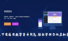 快速下载通用数字货币钱包，轻松管理你的虚拟