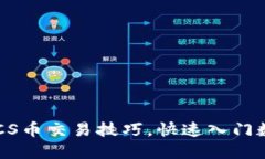 轻松掌握BTCS币交易技巧，快速入门数字货币投资