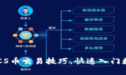 轻松掌握BTCS币交易技巧，快速入门数字货币投资